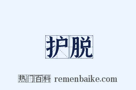 护脱是什么意思的图片